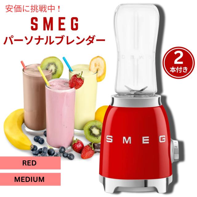 SMEG スメッグ レトロなパーソナルブレンダー レッド ミディアムサイズ 2本付き Retro Personal Blender Red Medium with 2 Bottles