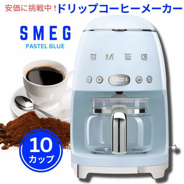 スメッグ コーヒーメーカー SMEG レトロデザイン ドリップフィルター 10カップ パステルブルー Retro Style Drip Filter Coffee Machine