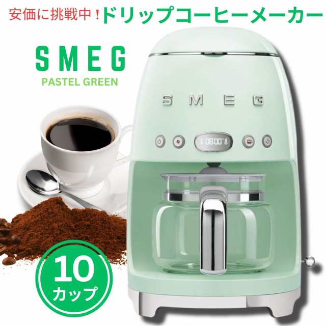 スメッグ コーヒーメーカー SMEG レトロデザイン ドリップフィルター 10カップ パステルグリーン Retro Style Drip Filter Coffee Machin