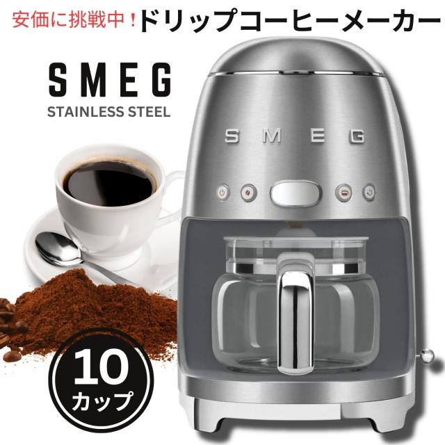 スメッグ コーヒーメーカー SMEG レトロデザイン ドリップフィルター 10カップ ステンレス Retro Style Drip Filter Coffee Machine 10 cups Stainless