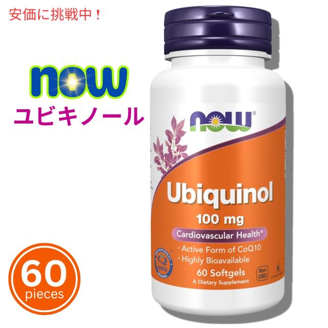 NOW ユビキノール 100mg 還元型コエンザイムQ10 60ソフトジェル Ubiquinol 100mg High Bioavailability 60 Softgels