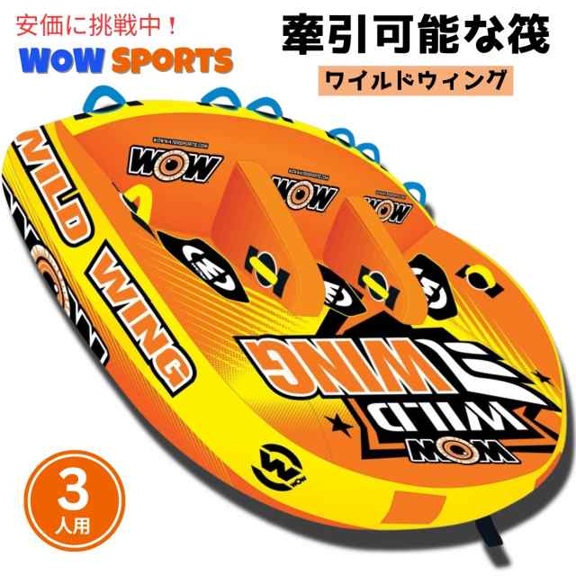 WOW Sports (ワオスポーツ） Sports牽引可能なワイルドウィングフロントとバック牽引ポイントインフレータブルいかだ