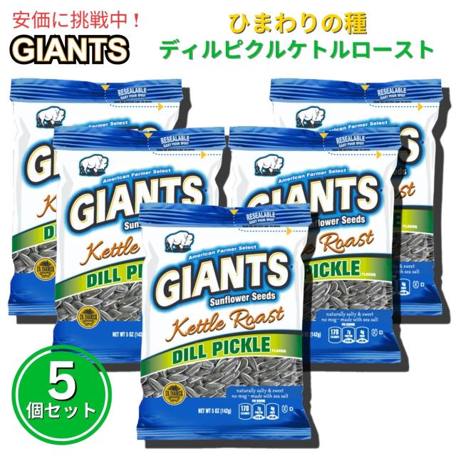 【5個セット】Giants Sunflower Seeds ジャイアント ひまわりの種 ケトルロースト ディルピクルス味 142g Kettle Roast Dill Pickle Flavored 5ozの通販は 4,932円