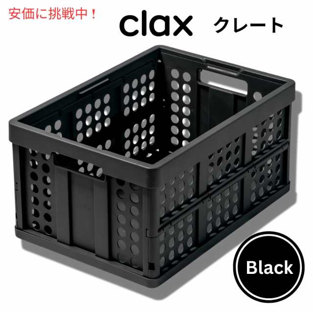 Clax crate クラックス クレート 12ガロンの容量 黒 48 quart capacity black