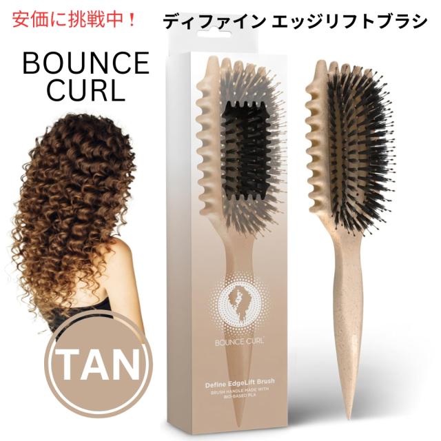 Bounce Curl バウンスカール オリジナル ディファイン エッジリフト ブラシ 【タン】Original Define EdgeLift Brush Tan