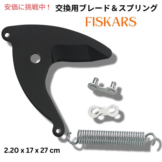 Fiskars 交換キット UP82.UP84.UP86の通販は 8,672円