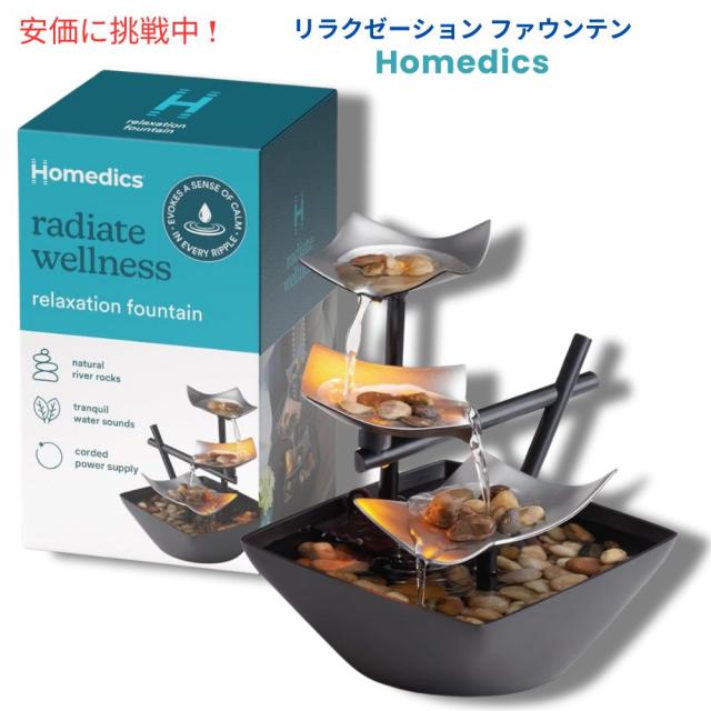 Homedics 卓上噴水 インテリア 水のせせらぎからストレスフリーに Tabletop Water Fountain