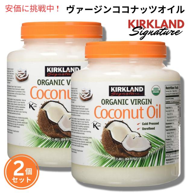 福袋 オンライン 2個セット】Kirkland カークランド バージン オーガニック 調味料・料理の素・油