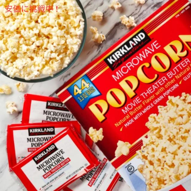 【2個セット】Kirkland Signature カークランドシグネチャー マイクロウェーブ ポップコーン バター風味 93.5g x 44袋入り Microwave Popcorn 3.3 oz 44-count