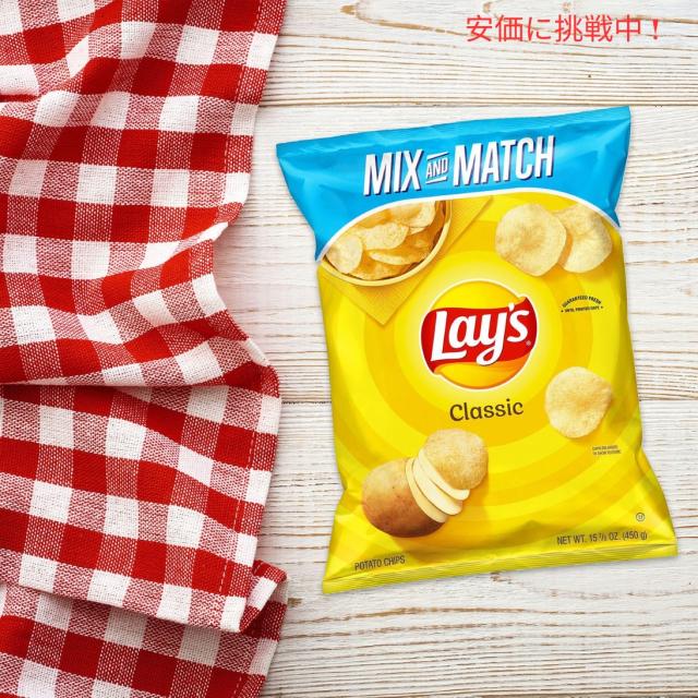 【5個セット】Lay’s レイズ ポテトチップス クラシック 442.9g Classic Potato Chips 15.6oz
