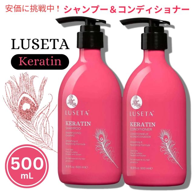 Luseta ルセタ ケラチン シャンプー＆コンディショナーセット 各500 mL Keratin Shampoo and Conditioner 16.9 oz