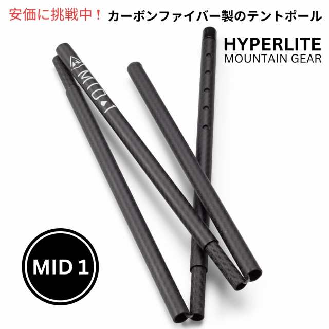 Hyperlite Mountain Gear ハイパーライトマウンテンギア カーボンファイバーテントポール MID 1 Carbon Fiber Tent Poles