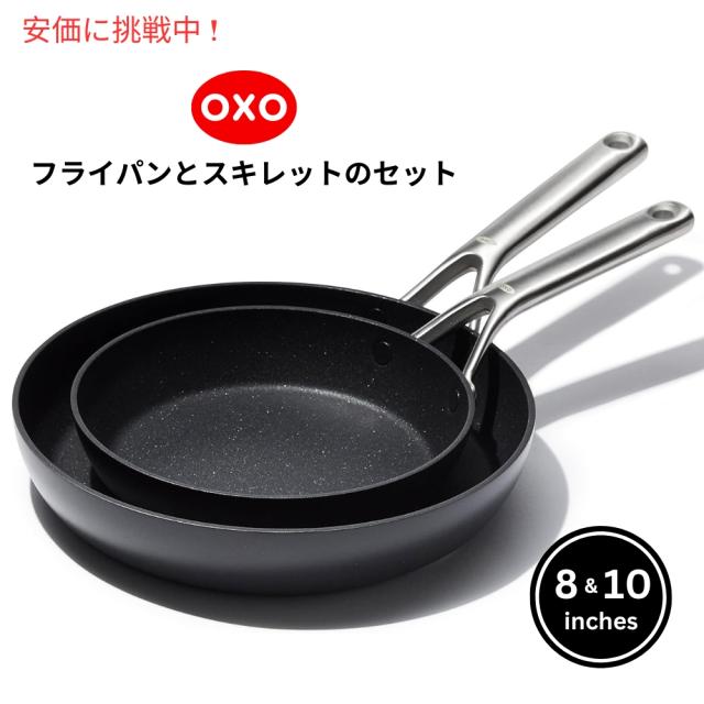OXO プロ仕様 フライパンセット (8インチ・10インチ) ブラック Professional 8 & 10 inches Frying Pan Skillet Set Blackの通販は