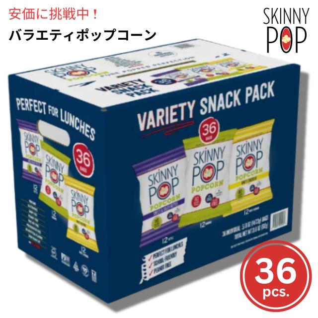 SkinnyPop スキニーポップ ポップコーン バラエティパック 3種類の味 36袋入り Popcorn Variety 36-count