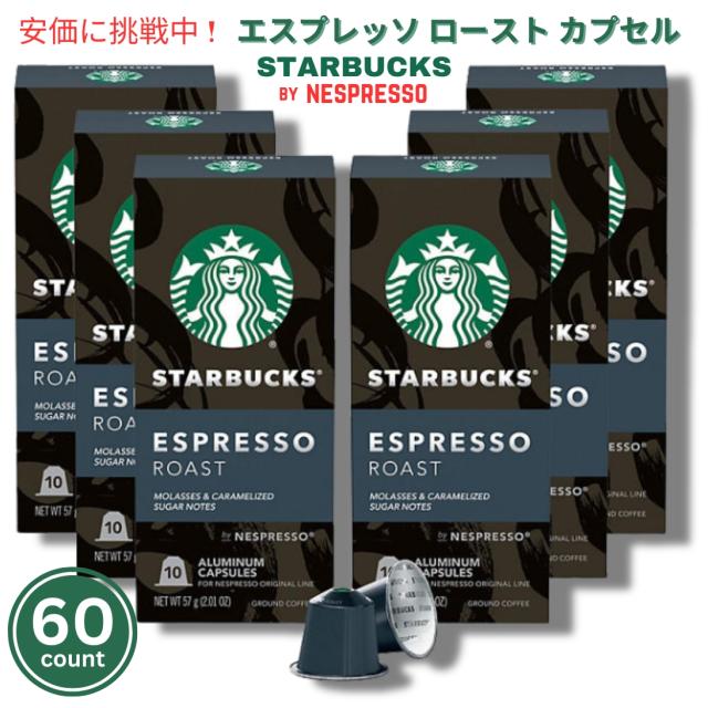 Starbucks Nespresso Espresso Roast Capsules 60count スターバックス ネスプレッソ エスプレッソ ロースト カプセル 60個入りの通販は 8,880円