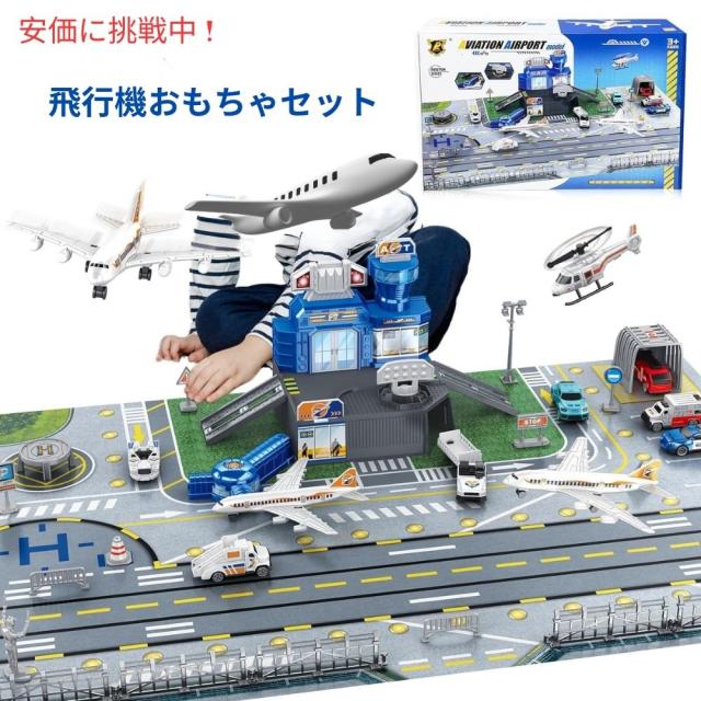 トラック、ヘリコプター、飛行機、標識付きの飛行機おもちゃセット Airplane Toy Set with Trucks, Helicopter, Planes, Signsの通販は 8,090円