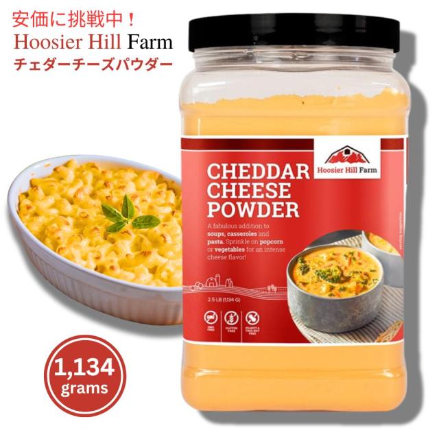 Hoosier Hill Farm チェダー チーズ パウダー チーズ愛好家向けサイズ 2.5 ポンド (1 パック)