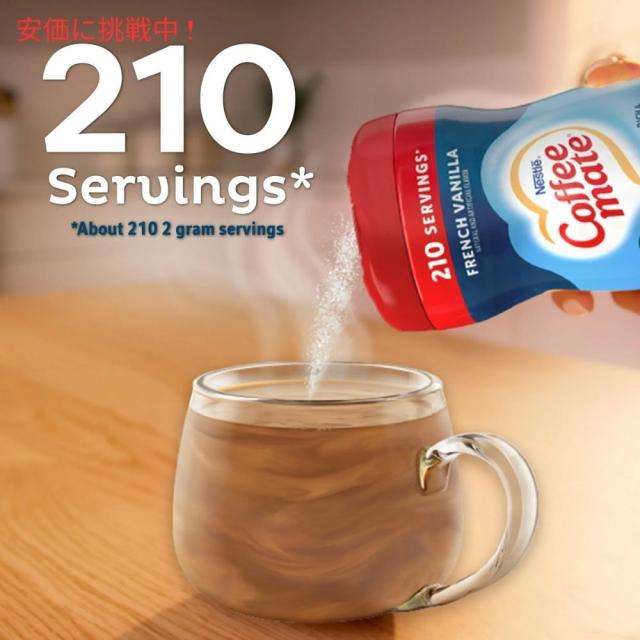 [5個] Nestle ネスレ コーヒーメイト パウダーコーヒークリーマー [フレンチバニラ] 425.2g 粉末タイプ Coffee Mate French Vanilla Powdered Coffee Creamer
