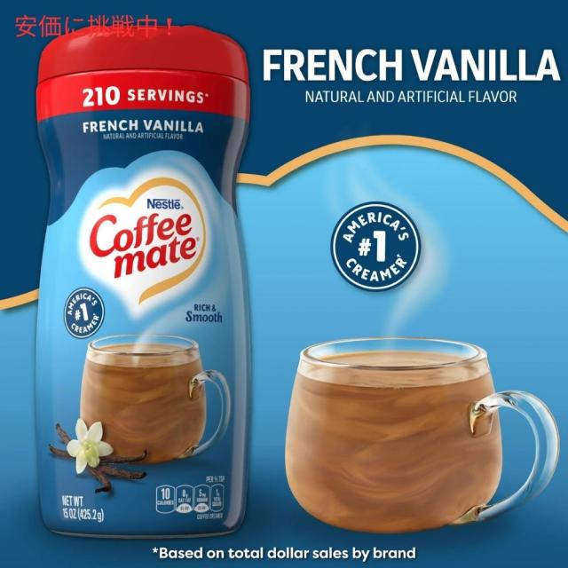 [5個] Nestle ネスレ コーヒーメイト パウダーコーヒークリーマー [フレンチバニラ] 425.2g 粉末タイプ Coffee Mate French Vanilla Powdered Coffee Creamer
