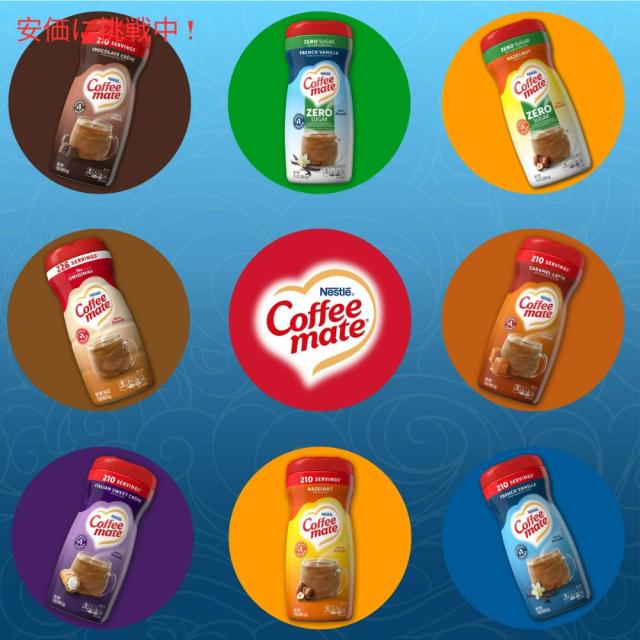 [5個] Nestle ネスレ コーヒーメイト パウダーコーヒークリーマー [フレンチバニラ] 425.2g 粉末タイプ Coffee Mate French Vanilla Powdered Coffee Creamer