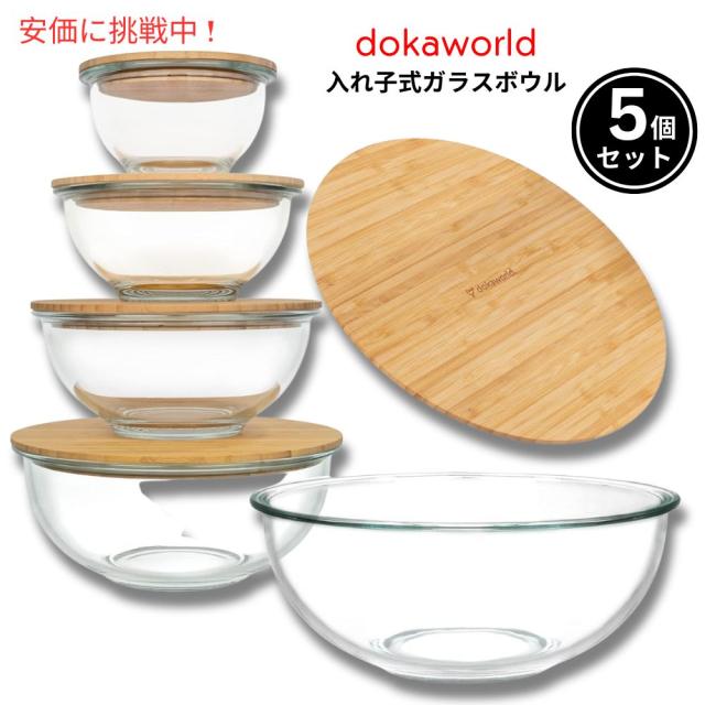 dokaworld ドカワールド 入れ子式 ガラス製 ボウル 竹製フタ付き 5個セット Nesting Glass Bowls with Bamboo Lids Set of 5