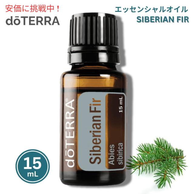 doTERRA ドテラ シベリアンファー エッセンシャルオイル 15mL