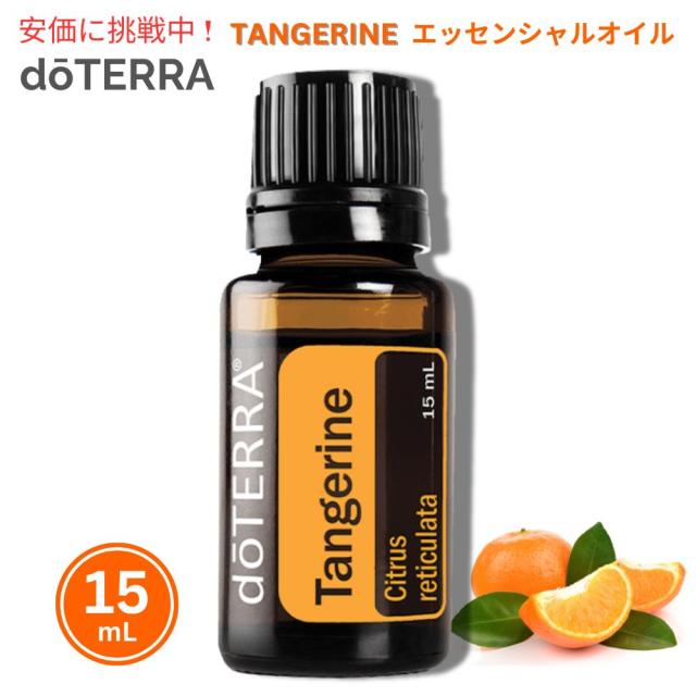 doTERRA ドテラ タンジェリン エッセンシャルオイル 15mL Tangerine Essential Oil