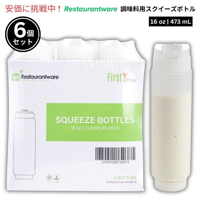 Restaurantware レストランウェア FIFO方式 473mL 調味料用スクイーズボトル 6本セット First In First Out 16oz Condiment Squeeze Bottle 6pcs