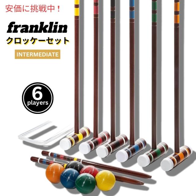 Franklin Sports フランクリンスポーツ インターミディエイトクロケットセット 6人用 Intermediate Croquet Set 6 Players