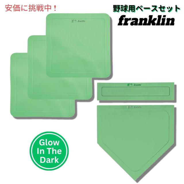 Franklin Sports フランクリンスポーツ MLB 野球ベースセット 蓄光タイプ MLB Baseball Base Set Glow in the Darkの通販は 7,280円
