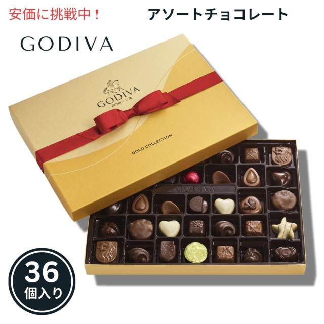 GODIVA ゴディバ アソートチョコレート ゴールドギフトボックス 赤いリボン付き 36個入り #16030 Assorted Chocolate Gold Gift Box w/ Red Ribbon 36pcs.
