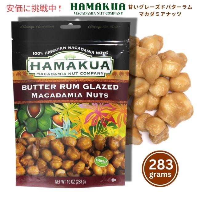 Hamakua ハマクア スイートグレーズドバターラムマカダミアナッツ 283g Sweet Glazed Butter Rum Macadamia Nuts 10oz
