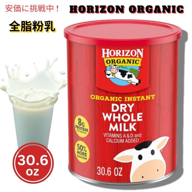 Horizon ホライゾンオーガニック インスタントドライ全粉乳 30.6oz Organic Instant Dry Whole Milk