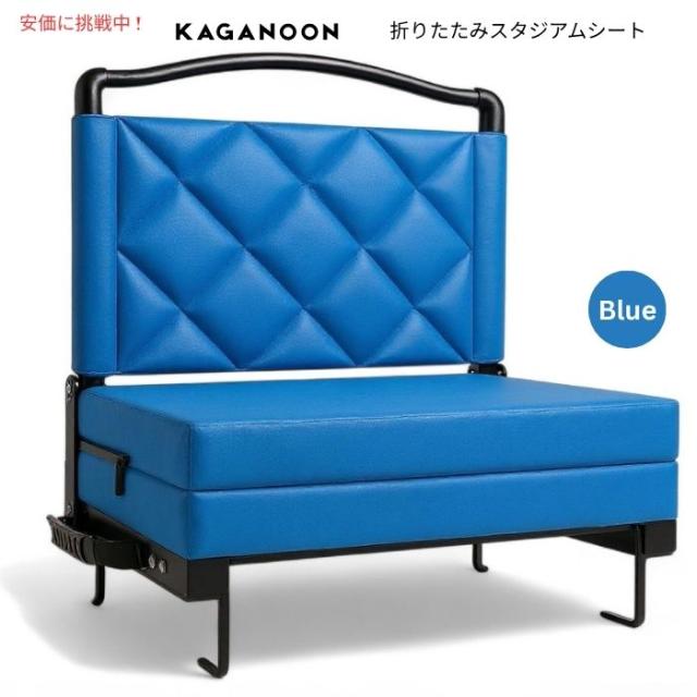 スタジアムシート 折りたたみ式 背もたれクッション付き ブルー Kaganoon Stadium Seats with Back Support Cushion Blue