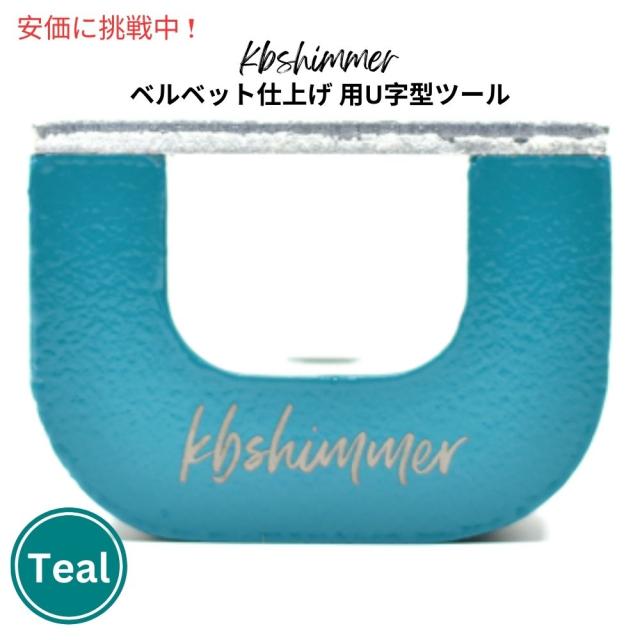 KBShimmer ケービーシマー ベルベット仕上げ U字型ツール 30ポンド ティール Velvet Finish Horseshoe Tool 30lb. Teal 