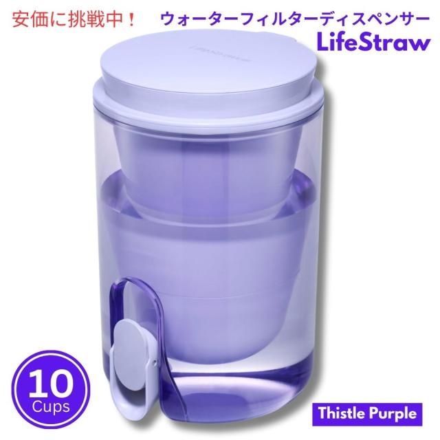 LifeStraw ホームスタジオ ウォーターフィルターディスペンサー 2.4リットル シスルパープル  Studio Water Filter Dispenser 10Cup Thistle Purple