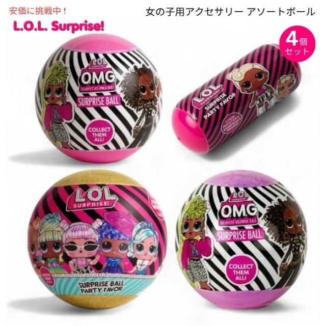 お値下げ中‼️新品未開封 L.O.Lサプライズ　4個セット L.O.L. サプライズ！ 4個セット アソートボール バリューパック L.O.L.