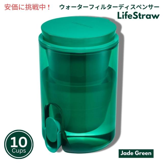 LifeStraw ホームスタジオ ウォーターフィルターディスペンサー 2.4リットル ジェイドグリーン  Studio Water Filter Dispenser 10Cup Jade Green