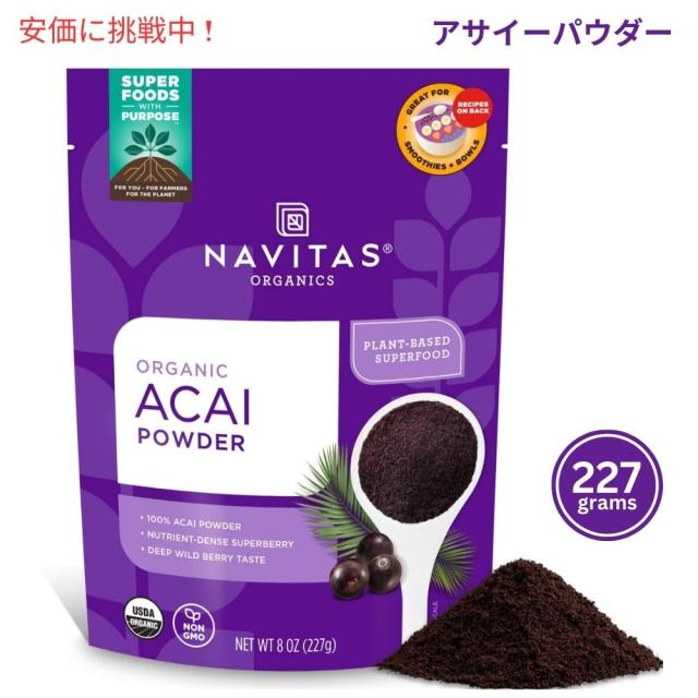 Navitas Naturals Acai Powder 8薬局衡オンス (227g) ナビタスナチュラルズ アサイーパウダー