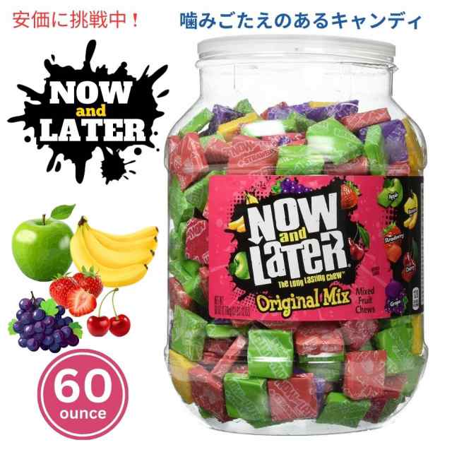 Now and Later ナウアンドレイター オリジナルミックスフルーツ味 噛みごたえのあるキャンディ 1.70kg Original Mix Fruit Chew Candy 60oz Jarの通販は 8,880円