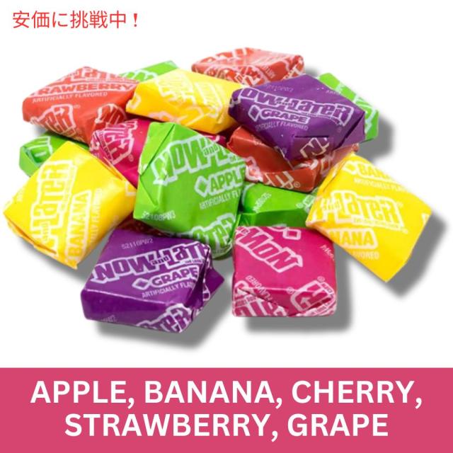 Now and Later ナウアンドレイター オリジナルミックスフルーツ味 噛みごたえのあるキャンディ 1.70kg Original Mix Fruit Chew Candy 60oz Jar