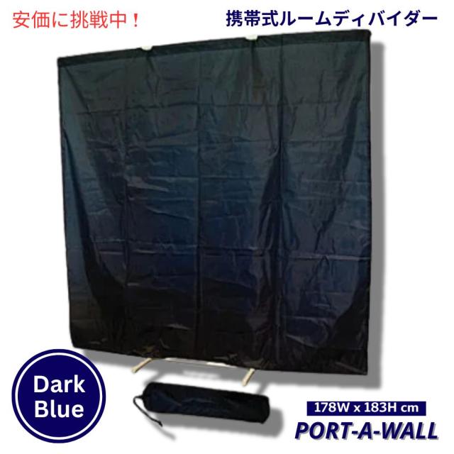 Port-A-Wall ポータウォール 携帯 ルームディバイダー ダークブルー 仕切りカーテン 高さ178x幅183cm Portable Room Divider Dark Blue