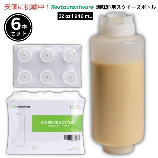 Restaurantware レストランウェア FIFO方式 946mL 調味料用スクイーズボトル 6本セット First In First Out 32oz Condiment Squeeze Bottle 6 pcs