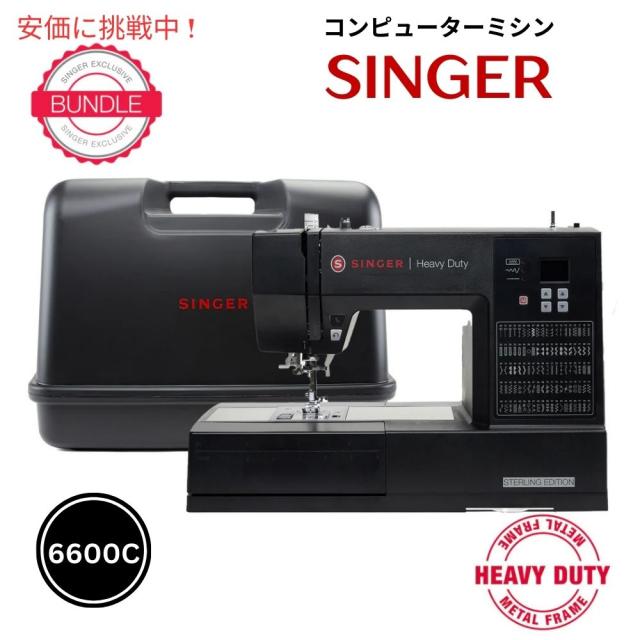 Singer シンガー Heavy Duty 6600C スターリングミシン & ハードケースセット ブラック Sterling Sewing Machine & Black Hard Case Bundle