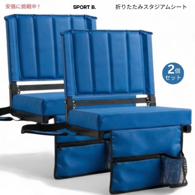 SPORT B スポーツビート スタジアムシート 背もたれ付き 観覧席用 ブルー 2個セット Stadium Seats with Back Support Blue