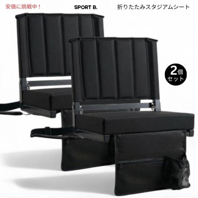 SPORT B スポーツビート スタジアムシート 背もたれ付き 観覧席用 ブラック 2個セット Stadium Seats with Back Support Black
