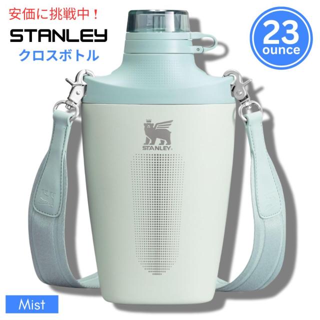 Stanley スタンリー ダブルインシュレーテッド クロスボトル 680mL ミストDouble Insulated Cross Bottle 23oz Mist
