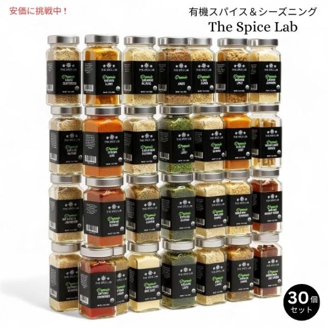The Spice Lab スパイスラボ 有機スパイス＆シーズニング 30個セット Complete Organic Spices and Seasonings Set 30pcs