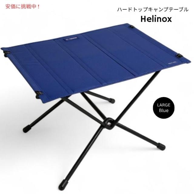 Helinox ヘリノックス テーブルワン ハードトップ 軽量キャンプ