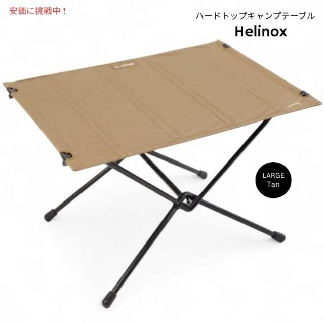 HELINOX テーブルワン ハードトップ L 取寄) ヘリノックス テーブル